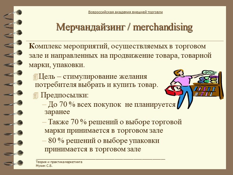 Мерчандайзинг / merchandising  Цель – стимулирование желания потребителя выбрать и купить товар. 